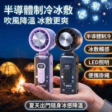 便攜掛繩 速冷風扇 冰敷透明機甲風 小型暴力高速 手持小風扇 半導體製冷冰敷風扇 USB充電 辦公室戶外小風扇