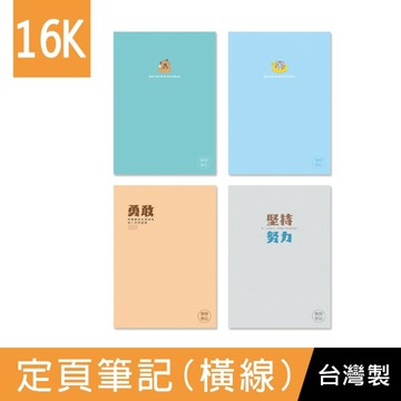 珠友 SS-16013 16K定頁筆記(橫線)-20張/學生作業本/筆記本/記事本/可愛本子