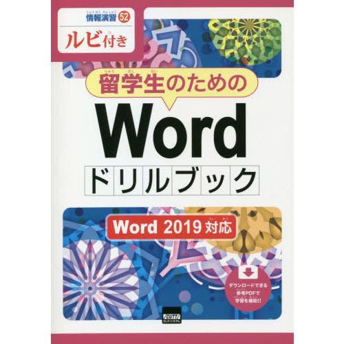 留学生のためのWordドリルブック ルビ付き