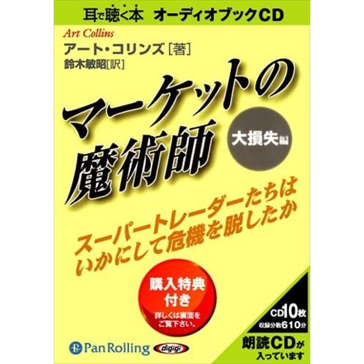 オーディオブックCD マーケットの魔術師 大損失編