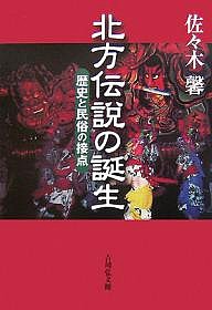 北方伝説の誕生　歴史と民俗の接点 佐々木馨