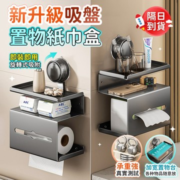 🔥多層置物 一秒吸附🔥吸盤面紙盒 面紙盒壁掛 吸盤置物架 浴室面紙盒 浴室紙巾架 面紙盒 吸盤衛生紙盒 衛生紙盒 紙巾盒