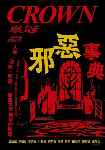 【電子書】皇冠雜誌 846期 2024年8月 邪惡事典：人性、恐懼、犯罪……那些文學與惡的距離