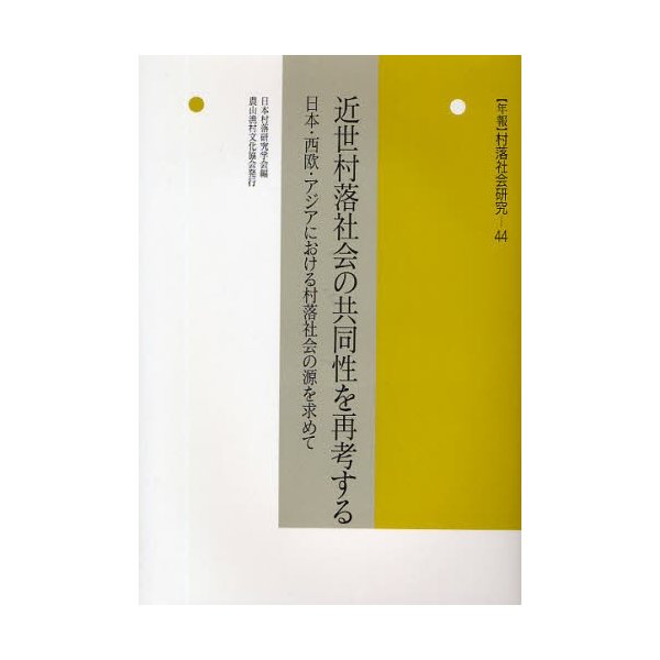 年報村落社会研究 第44集