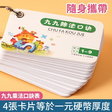 九九乘法學習卡 口訣加減乘除卡 小學生幼兒數學教具 兒童算術訓練 小一數學 加減練習 附發票 台灣出貨