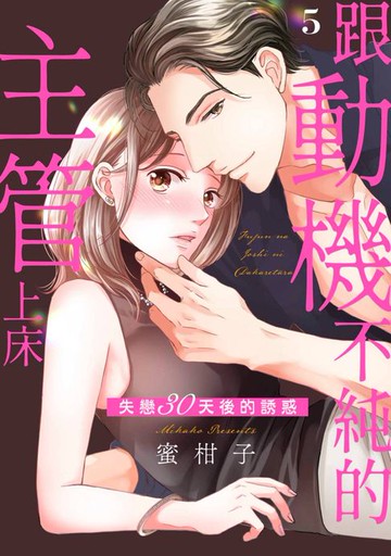 【電子書】跟動機不純的主管上床～失戀30天後的誘惑(第5話)