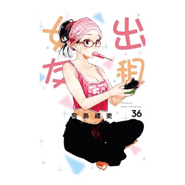 出租女友(36)