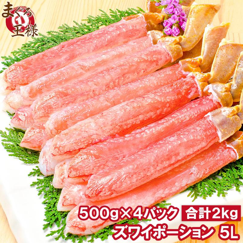 超特大 5L ズワイガニ ポーション かにしゃぶ お刺身用 2kg 500g×4パック ズワイ ポーション 5L 単品おせち 海鮮おせち