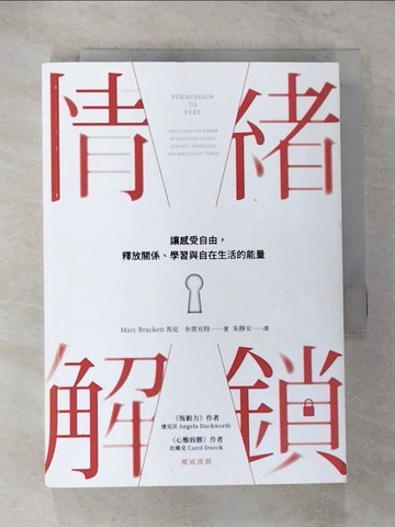 【書寶二手書T1／勵志_CAE】情緒解鎖：讓感受自由，釋放關係、學習與自在生活的能量_馬克．布雷克特,  朱靜女