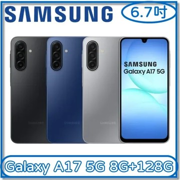 〔滿額折150〕 Samsung Galaxy A17 8G+128G