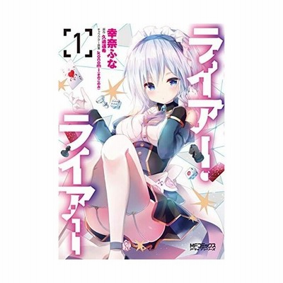 ライアー ライアー 2 嘘つき転校生は小悪魔先輩に狙われています 久追遥希 通販 Lineポイント最大get Lineショッピング