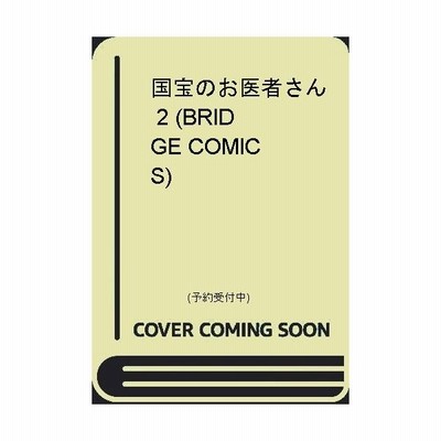 国宝のお医者さん 1 芳井アキ 通販 Lineポイント最大get Lineショッピング