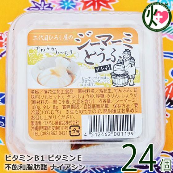 二代目ひろし屋のジーマーミとうふ タレ付き 100g×24個 ひろし屋食品