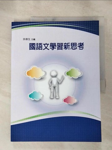 【書寶二手書T2／大學教育_QXG】國語文學習新思考_余崇生