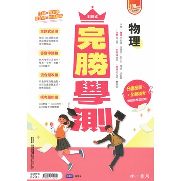【現貨】南一 完勝學測 (116學測) | 學測總複習講義