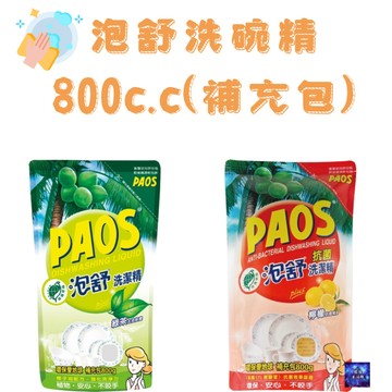 PAOS 泡舒 補充包 洗碗精 800c.c 兩個味道