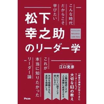 こんな時代だからこそ学びたい松下幸之助のリーダー学 江口克彦