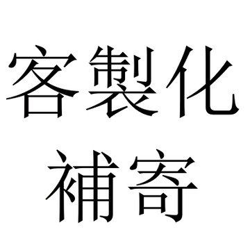 客製化 補發 補寄 補單 包裹超材 補單補單 下標請聯繫客服【非質量問題客製化貨不退換】