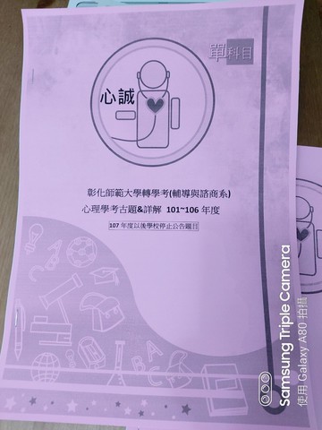 彰化師範大學 彰師大 心理與諮商輔導系 轉學考 輔導學 考古題 含詳解 101~103+105+106年 售價$325元