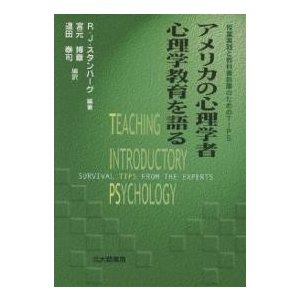 アメリカの心理学者心理学教育を語る 授業実践と教科書執筆のためのTIPS R．J．スタンバーグ 宮元博章 道田泰司