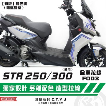 彩貼藝匠 STR 250／300（通用）全車拉線F003 3M反光貼紙 ORACAL螢光貼 拉線設計 裝飾 機車貼紙