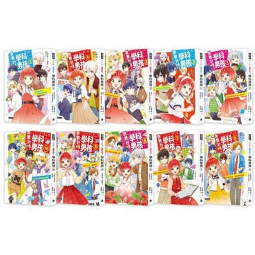 倒數計時！學科男孩(1-10)【特別套書版】／一之瀨三葉『魔法書店』