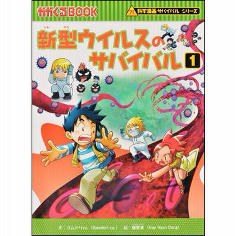 科学漫画サバイバルシリーズ 人体セット（5冊） 主人公ジオ 人体 新型