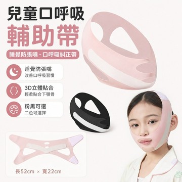 口呼吸矯正器 兒童睡覺防張嘴帶 睡眠輔助面罩 3D貼合設計 可調節佩戴 男女孩適用 居家夜間使用 兒童居家睡眠用品