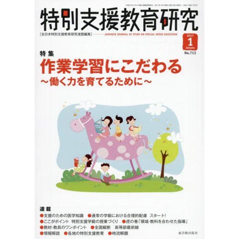 特別支援教育研究 2017年 01 月号 雑誌