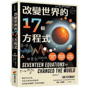 改變世界的17個方程式