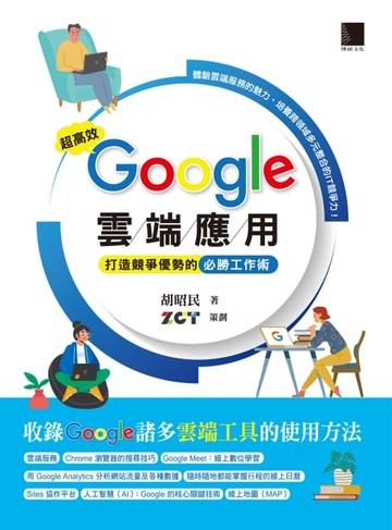【電子書】超高效Google雲端應用：打造競爭優勢的必勝工作術