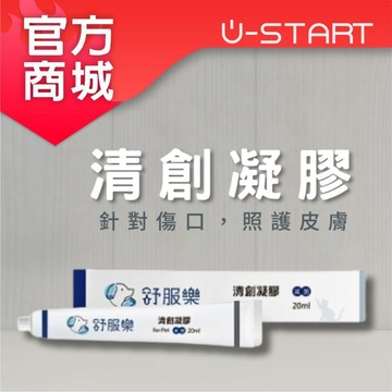 【U-Start官方直營】舒服樂❤清創凝膠 20ml 寵物傷口護理