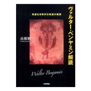 ヴァルター・ベンヤミン解読―希望なき時代の希望の根源