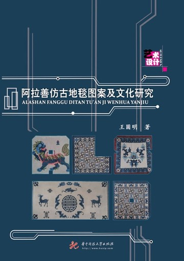 【電子書】阿拉善仿古地毯图案及文化研究