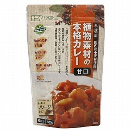 植物素材の本格カレー 甘口 135g 