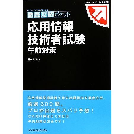 ＩＴプロ／ＩＴエンジニアのための徹底攻略ポケット　応用情報技術者試験　午前対策／五十嵐聡