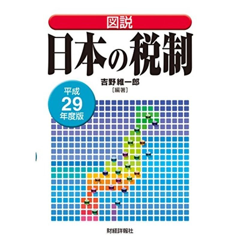 図説 日本の税制〈平成29年度版〉