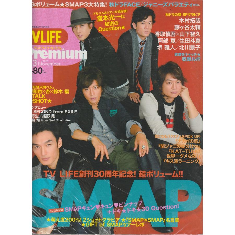 TV LIFE Premium　Vol.3　2012年11月　テレビライフ　プレミアム