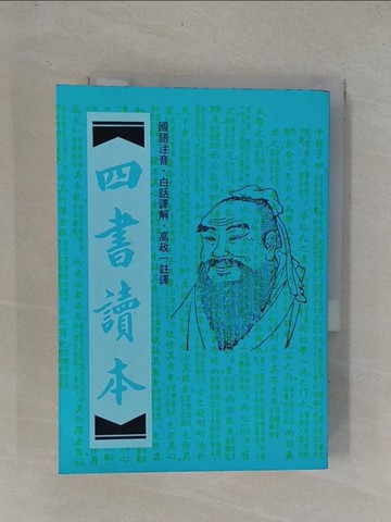 【書寶二手書T1／大學文學_YC7】四書讀本_高政一