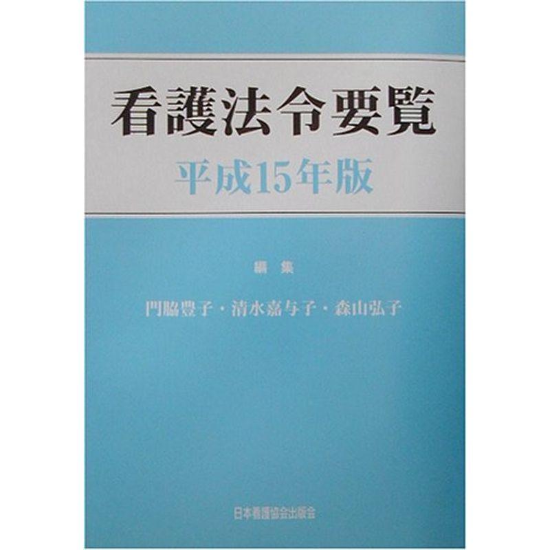 看護法令要覧〈平成15年版〉