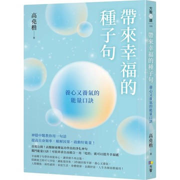 【樂辰書店】.帶來幸福的種子句：養心又養氣的能量口訣_方智出版