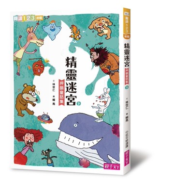 精靈迷宮（下）[二手書_良好]