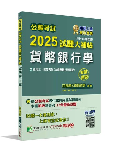 公職考試2025試題大補帖【貨幣銀行學(含貨幣銀行學概要)】(106~113年試題)(申論題型) (1版) 百官網公職師資群 2024 大碩