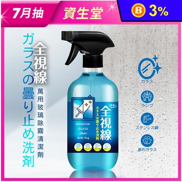 【洗樂】全視線 萬用玻璃除霧清潔劑500ml