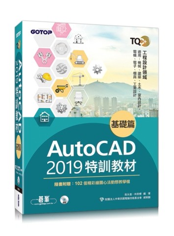 TQC+ AutoCAD 2019特訓教材-基礎篇(隨書附贈102個精彩繪圖心法動態教學檔)[二手書_全新]