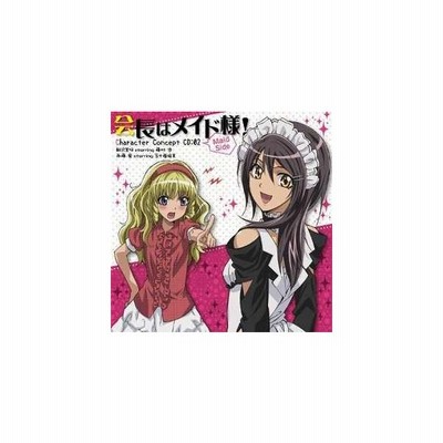会長はメイド様 キャラクターコンセプトｃｄ ｍａｉｄ ｓｉｄｅ２ 通販 Lineポイント最大get Lineショッピング