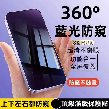 360°藍光防窺+磨砂防窺 滿版 康寧 玻璃貼 適用 蘋果 iPhone 17 16 15 14 Pro max 保護貼