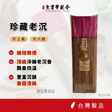 【聖寶華香品】尺三款 珍藏老沉 手工香 拜拜香 相傳系列 細枝 沉香 水沉  星洲沉 立香 天然香 台灣製造 現貨