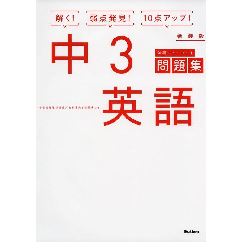中3英語 新装版 (中学ニューコース問題集)