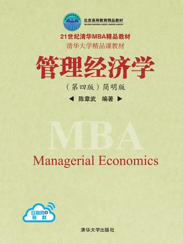 【電子書】管理经济学（第四版）简明版